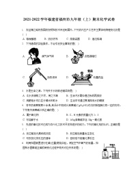 2021-2022学年福建省福州市九年级（上）期末化学试卷（含答案解析）