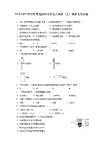 2021-2022学年江苏省苏州市市区九年级（上）期末化学试卷（含答案解析）