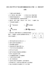 2021-2022学年辽宁省本溪市满族自治县九年级（上）期末化学试卷（含答案解析）