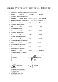 2021-2022学年辽宁省大连市中山区九年级（上）期末化学试卷（含答案解析）