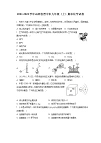 2021-2022学年山西省晋中市九年级（上）期末化学试卷（含答案解析）