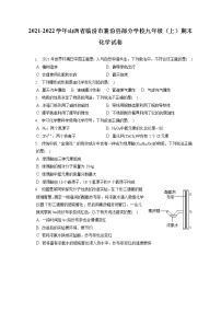 2021-2022学年山西省临汾市襄汾县部分学校九年级（上）期末化学试卷（含答案解析）