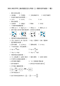 2021-2022学年上海市嘉定区九年级（上）期末化学试卷（一模）（含答案解析）