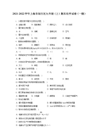 2021-2022学年上海市闵行区九年级（上）期末化学试卷（一模）（含答案解析）