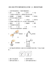 2021-2022学年天津市南开区九年级（上）期末化学试卷（含答案解析）