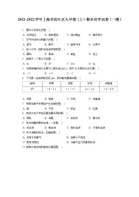 2021-2022学年上海市松江区九年级（上）期末化学试卷（一模）（含答案解析）