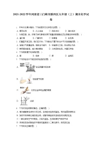 2021-2022学年河南省三门峡市陕州区九年级（上）期末化学试卷（含详细答案解析）