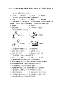 2021-2022学年河南省信阳市浉河区九年级（上）期末化学试卷（含详细答案解析）