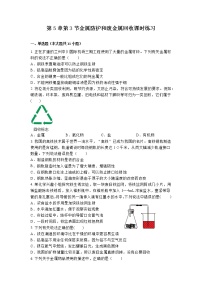 化学九年级上册第3节 金属防护和废金属回收随堂练习题