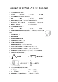 2021-2022学年甘肃省白银市九年级(上)期末化学试卷(含答案解析)