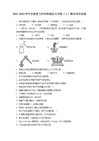 2021-2022学年甘肃省兰州市西固区九年级（上）期末化学试卷（含答案解析）