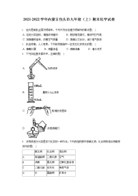 2021-2022学年内蒙古包头市九年级（上）期末化学试卷（含答案解析）