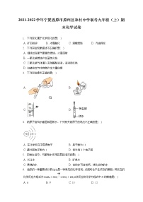 2021-2022学年宁夏固原市原州区农村中学联考九年级（上）期末化学试卷（含答案解析）