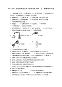 2021-2022学年陕西省宝鸡市渭滨区九年级（上）期末化学试卷（含答案解析）