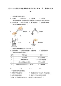 2021-2022学年四川省成都市部分区县九年级(上)期末化学试卷(含答案解析)