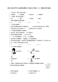 2021-2022学年云南省昆明市八县区九年级（上）期末化学试卷（含答案解析）