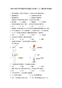 2021-2022学年重庆市巴南区九年级（上）期末化学试卷（含答案解析）