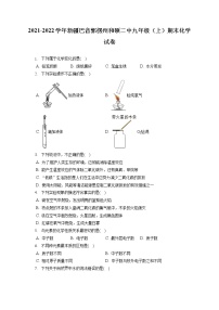 2021-2022学年新疆巴音郭楞州和硕二中九年级（上）期末化学试卷（含答案解析）