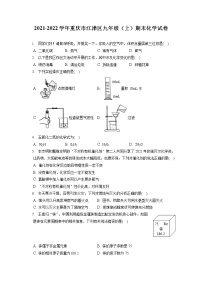 2021-2022学年重庆市江津区九年级（上）期末化学试卷（含答案解析）