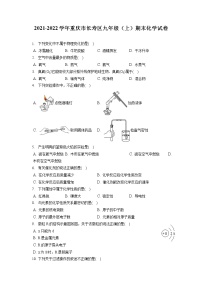 2021-2022学年重庆市长寿区九年级（上）期末化学试卷（含答案解析）