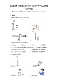 陕西省延安市新区第三中学2021-2022学年九年级上学期期末化学试题(含答案)