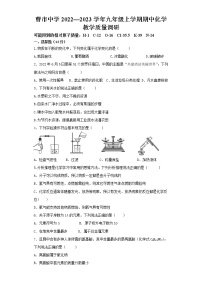 安徽省亳州市涡阳县曹市中学2022-2023学年九年级上学期期中化学试卷