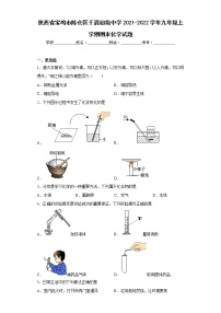 陕西省宝鸡市陈仓区千渭初级中学2021-2022学年九年级上学期期末化学试题(含答案)