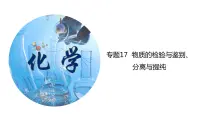 专题17 物质的检验与鉴别、分离与提纯(考点精讲)-【满分之路】 中考化学一轮复习精讲精练 (适用2023年中考化学)