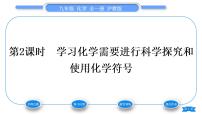 初中化学沪教版九年级上册第1章 开启化学之门第3节 怎样学习和研究化学习题课件ppt