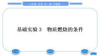 沪教版九年级上册第4章 认识化学变化基础实验3 物质燃烧的条件习题课件ppt