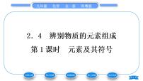 初中化学第二章 空气、物质的构成2.4 辨别物质的元素组成习题课件ppt