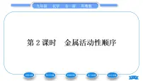 初中化学科粤版九年级下册6.2 金属的化学性质习题ppt课件