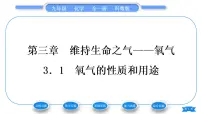 科粤版九年级上册3.1 氧气的性质和用途习题ppt课件