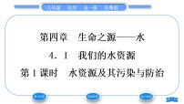 初中化学科粤版九年级上册4.1 我们的水资源习题ppt课件