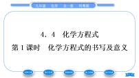 初中化学科粤版九年级上册4.4 化学方程式习题课件ppt