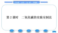 初中化学科粤版九年级上册5.3 二氧化碳的性质和制法习题课件ppt