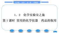 初中化学科粤版九年级上册1.2 化学实验室之旅习题课件ppt