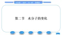 初中化学鲁教版九年级上册第二节 水分子的变化习题ppt课件