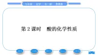初中化学鲁教版九年级下册第一节 酸及其性质习题课件ppt