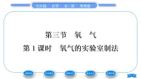初中化学鲁教版九年级上册第三节 氧气习题课件ppt