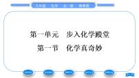 初中化学鲁教版九年级上册第一节 化学真奇妙习题ppt课件