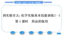 初中化学鲁教版九年级上册到实验室去:化学实验基本技能训练(一)习题课件ppt