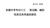 人教版九年级化学下册第十单元中考专训十三常见酸、碱的性质及其用途的探究课件