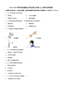 2022-2023学年河北省唐山市古冶区九年级（上）期中化学试卷 Word版含解析