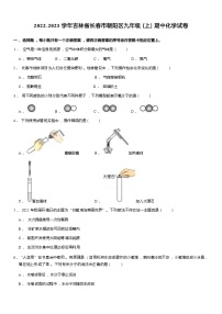 2022-2023学年吉林省长春市朝阳区九年级（上）期中化学试卷 Word版含解析