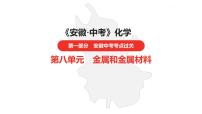 中考总复习化学（安徽地区）第八单元金属和金属材料课件