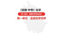 中考总复习化学（安徽地区）第一单元走进化学世界课件