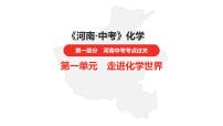 中考总复习化学（河南地区）1.第一单元 走进化学世界课件