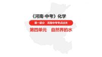 中考总复习化学（河南地区）4.第四单元 自然界的水课件