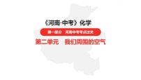 中考总复习化学（河南地区）2.第二单元 我们周围的空气课件